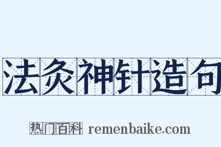 法灸神针造句是什么意思的图片